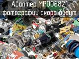 Разъём MP006821 адаптер 