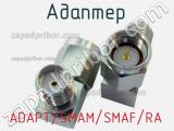 Разъём ADAPT/SMAM/SMAF/RA адаптер 