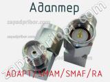 Разъём ADAPT/SMAM/SMAF/RA адаптер