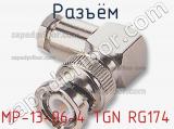 Разъём MP-13-06-4 TGN RG174 кабель 