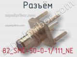 Разъём 82_SMC-50-0-1/111_NE контакт