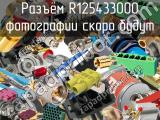 Разъём R125433000 панель