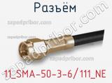 Разъём 11_SMA-50-3-6/111_NE кабель 