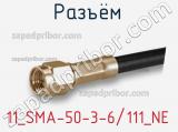 Разъём 11_SMA-50-3-6/111_NE кабель