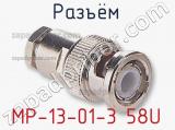 Разъём MP-13-01-3 58U кабель 