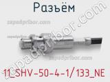 Разъём 11_SHV-50-4-1/133_NE кабель 