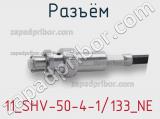 Разъём 11_SHV-50-4-1/133_NE кабель