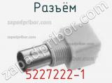 Разъём 5227222-1 контакт 