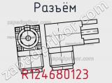 Разъём R124680123 контакт