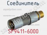 Разъём SF9411-6000 соединитель 