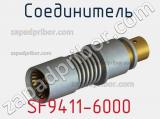 Разъём SF9411-6000 соединитель