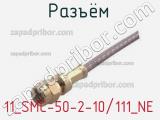 Разъём 11_SMC-50-2-10/111_NE кабель 