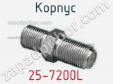 Разъём 25-7200L корпус