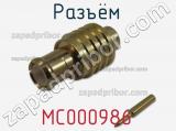 Разъём MC000986 кабель 