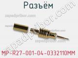 Разъём MP-R27-001-04-0332110MM кабель 