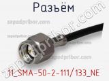 Разъём 11_SMA-50-2-111/133_NE кабель 