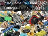 Разъём SMA RA CONNECTOR соединитель