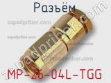 Разъём MP-26-04L-TGG кабель 