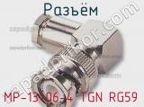 Разъём MP-13-06-4 TGN RG59 кабель 