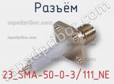 Разъём 23_SMA-50-0-3/111_NE панель 