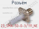 Разъём 23_SMA-50-0-3/111_NE панель