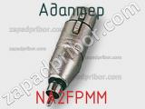 Разъём NA2FPMM адаптер 