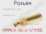 Разъём 11MMCX-50-2-1/111OE кабель 