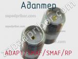 Разъём ADAPT/SMAF/SMAF/RP адаптер 
