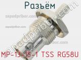 Разъём MP-13-15-1 TSS RG58U кабель 