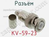 Разъём KV-59-23 кабель