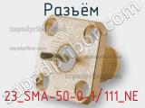 Разъём 23_SMA-50-0-1/111_NE панель 
