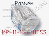 Разъём MP-11-11-4 UTSS кабель 