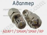 Разъём ADAPT/SMAM/SMAF/RP адаптер 