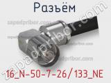 Разъём 16_N-50-7-26/133_NE кабель 