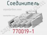 Разъём 770019-1 соединитель 