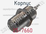 Разъём 25-7660 корпус