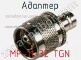Разъём MP-11-32 TGN адаптер 