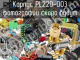 Разъём PL220-003 корпус