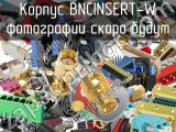 Разъём BNCINSERT-W корпус 