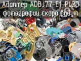 Разъём ADBJ77-E1-PL20 адаптер 