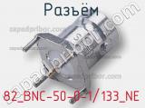 Разъём 82_BNC-50-0-1/133_NE контакт