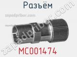 Разъём MC001474 кабель 