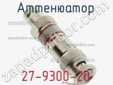 Разъём 27-9300-20 аттенюатор