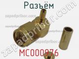 Разъём MC000976 кабель 