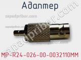 Разъём MP-R24-026-00-0032110MM адаптер 