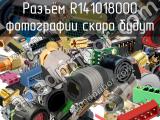 Разъём R141018000  