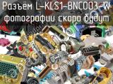 Разъём L-KLS1-BNC003-W  