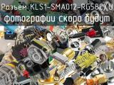 Разъём KLS1-SMA012-RG58C/U  
