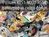 Разъём KLS1-N001-RG58  