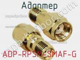 Разъём ADP-RPSM-SMAF-G адаптер 